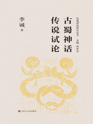 cover image of 古蜀神话传说试论